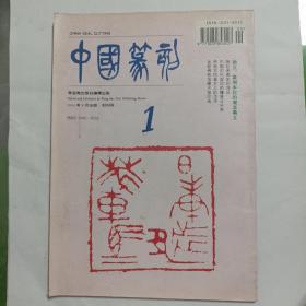 中国篆刻 1994年8月创刊号 第1期