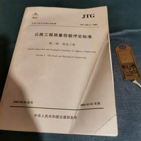 公路工程质量检验评定标准（第2册）（JTGF80/2-2004）