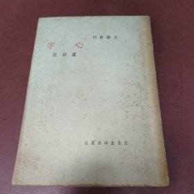 心字