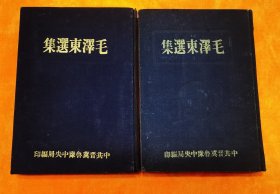 毛泽东选集，1948年中共晋冀鲁豫中央局编印，好品里面全的，里面有签名，