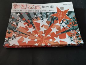 管理创新——技术变革，市场变革和组织变革的整合（第3版） 内页局部有笔迹 封皮略有瑕疵