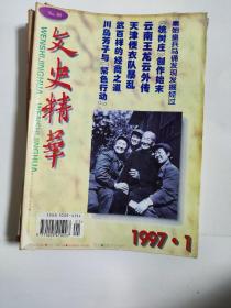 文史精华 1997年全12期合售