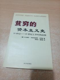 贫穷的资本主义史：18世纪 - 19世纪上半叶的法国