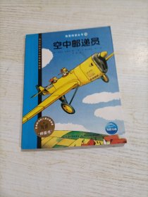 我爱阅读丛书：空中邮递员