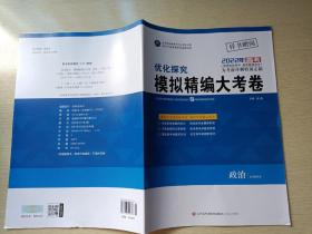 2022年高考 优化探究模拟精编大考卷 政治