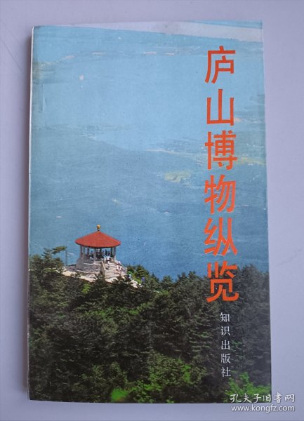 收藏书籍 《庐山博物纵览》实物照片品相如图