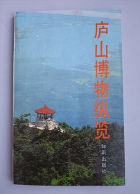 收藏书籍 《庐山博物纵览》实物照片品相如图