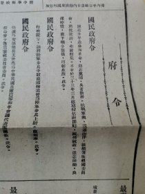 国民政府公报民国原版旧报纸（有抗战英烈陈亮生褒奖令，最高法院通辑令多西康高等法院呈另有法令解释等）