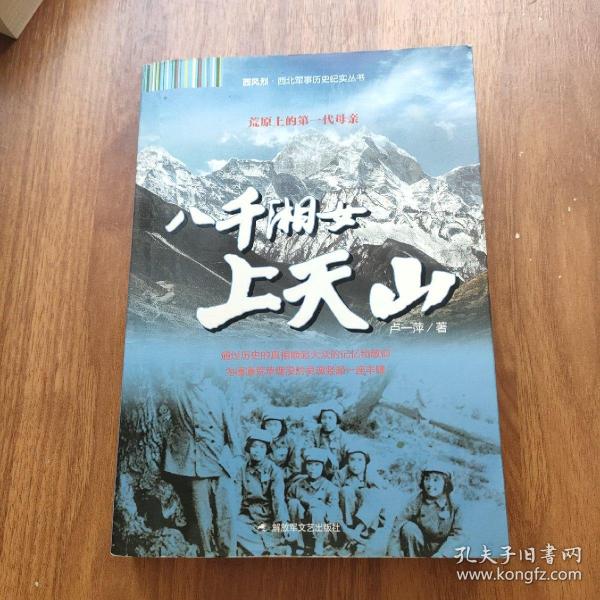 西风烈·西北军事历史纪实丛书：八千湘女上天山