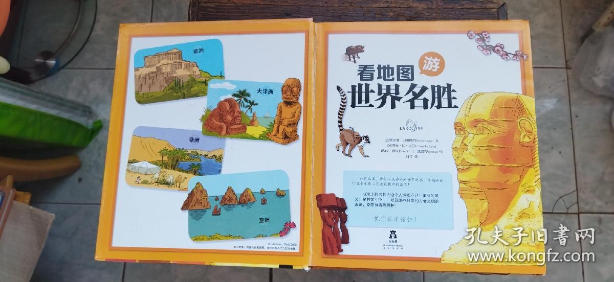 拉鲁斯儿童人文百科：看地图游世界名胜、看地图认世界动物 两册合售（硬精装16开 2017年印行 有描述有清晰书影供参考）