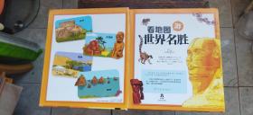 拉鲁斯儿童人文百科:看地图游世界名胜、看地图认世界动物 两册合售(硬精装16开 2017年印行 有描述有清晰书影供参考)