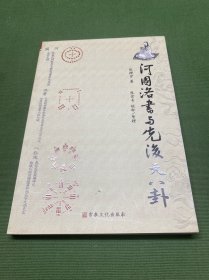 河图洛书与先后天八卦