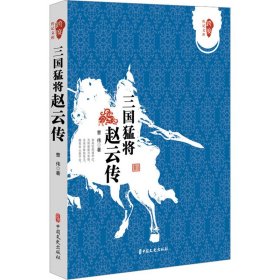 跨度传记文库：三国猛将 赵云传