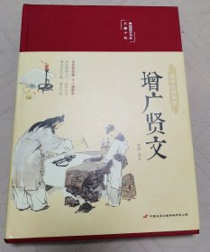 增广贤文 美绘版 彩图珍藏版 美绘国学系列 国学经典增光劝世曾广贤文 中小学生课外阅读书籍