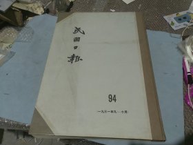 影印版 民国日报 94 1931年9-10月 上海版