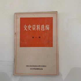 绥中县《文史资料选编 》第一辑