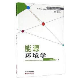 能源環(huán)境學(xué) 環(huán)境科學(xué) 李長(zhǎng)勝 新華正版