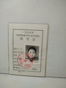 一九九八年 河南省普通中等专业学校招生准考证