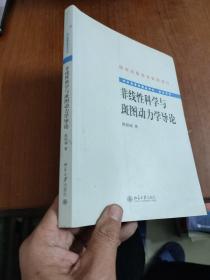 非线性科学与斑图动力学导论