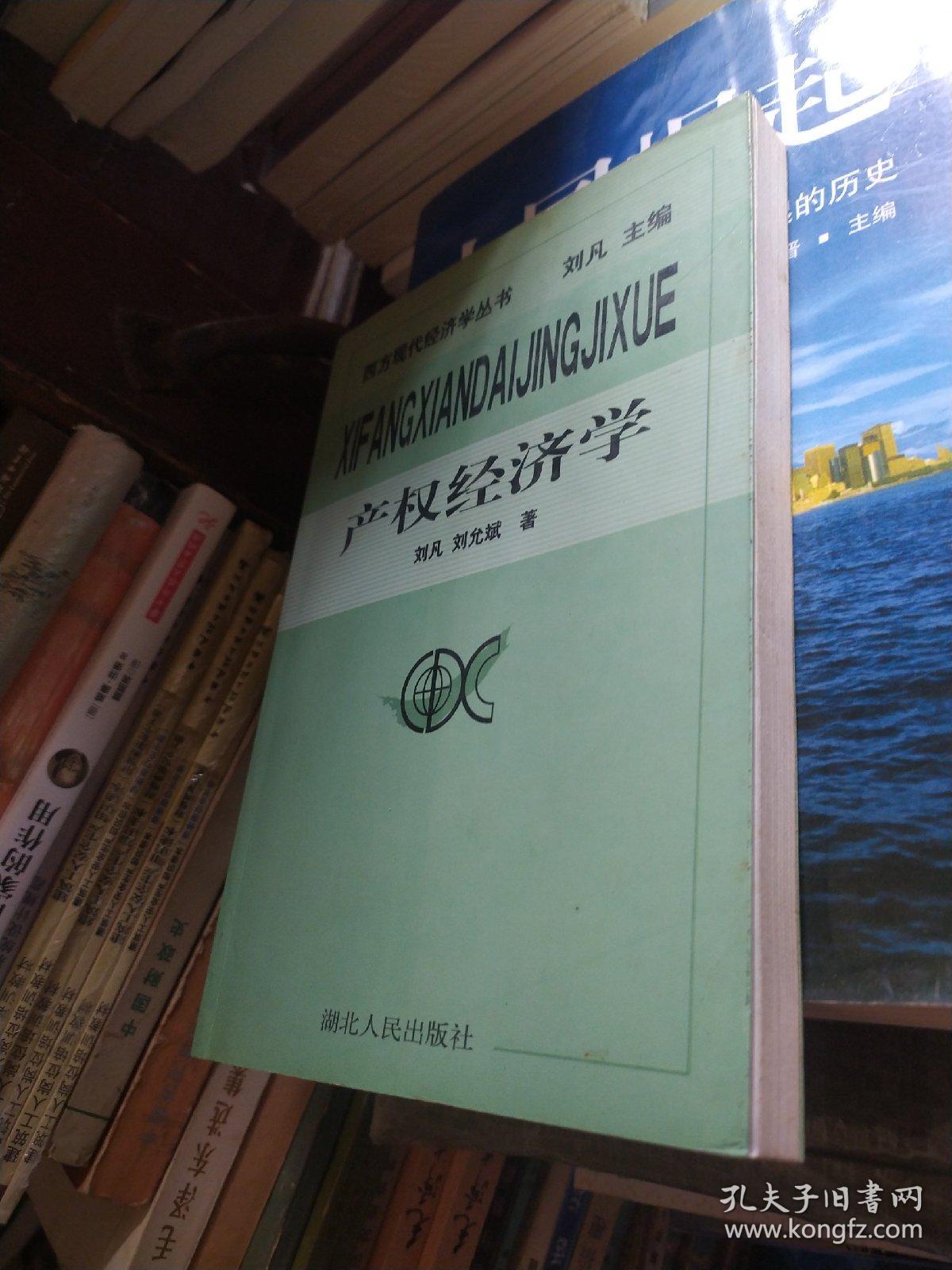 产权经济学
