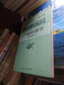 产权经济学