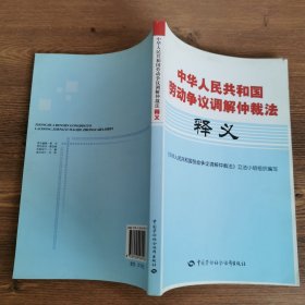 中华人民共和国劳动争议调解仲裁法释义