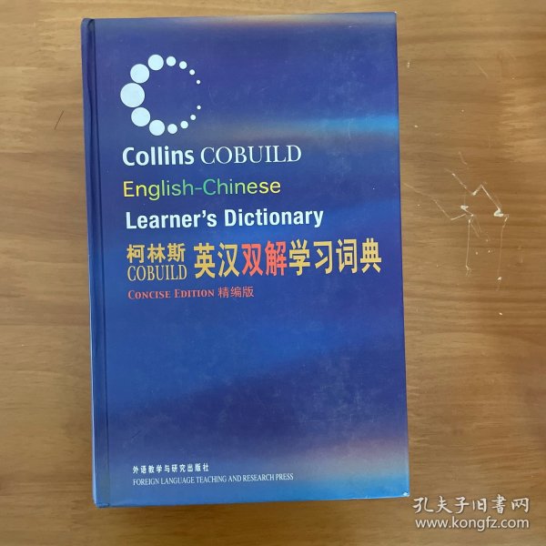 柯林斯COBUILD英汉双解学习词典：精编版