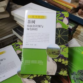 一本书明白茶树病虫害识别与绿色防控/种能出彩系列/新型职业农民书架·种能出彩系列