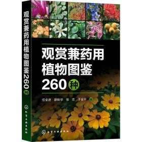 观赏兼药用植物图鉴260种 自然科学 任全进[等]编 新华正版