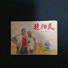 连环画：艳阳天（第二集）（X）(品相见图免争议)