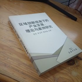 区域创新视角下的产业发展：理论与案例研究