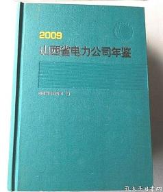 山西省电力公司年鉴  2009