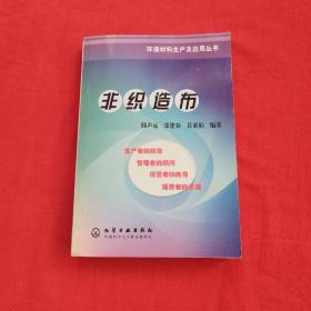 非织造布/环保材料生产及应用丛书