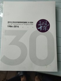 清华大学经济管理学院建院30周年，1984/2014