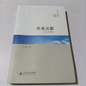 京师学术随笔·文化史漫记：天光云影