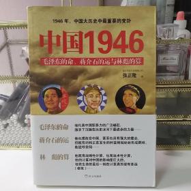 中国1946：毛泽东的命、蒋介石的运和林彪的算