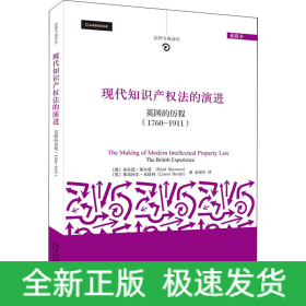 现代知识产权法的演进 英国的历程(1760-1911) 重排本