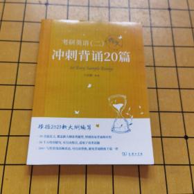 2023新大纲 考研 石雷鹏 考研英语（二）冲刺背诵20篇 考研冲刺 作文背诵 范文背诵