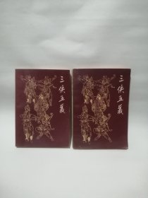 三侠五义（上下册）