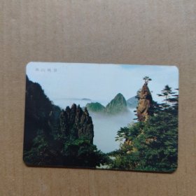 年历卡-1981年--黄山风景 广东省银行
