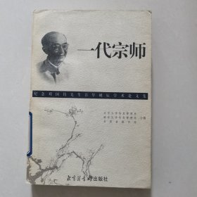 一代宗师 纪念刘国钧先生百年诞辰学术论文集