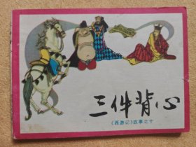 三件背心（川版《西游记》之十）93品