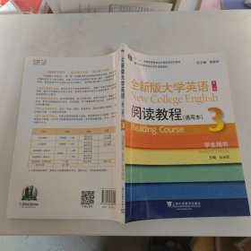 全新版大学英语阅读教程3)学生用书