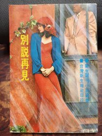 別說(shuō)再見