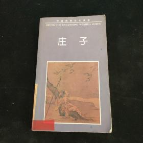 中国传统文化读本：庄子