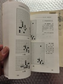 世界围棋新定式 （1、2）两册合售