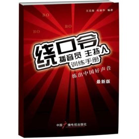 【正版二手】播音员主持人训练手册绕口令杜丽华9787504367181中国广播电视出版社