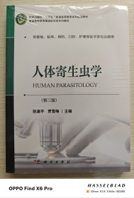 人体寄生虫学：第三版（全新未拆封）