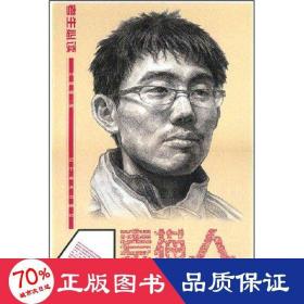 實(shí)實(shí)在在備戰(zhàn)高/-素描人像 美術(shù)技法 劉昌盛