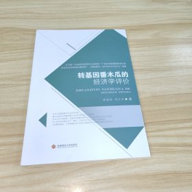 转基因番木瓜的经济学评价